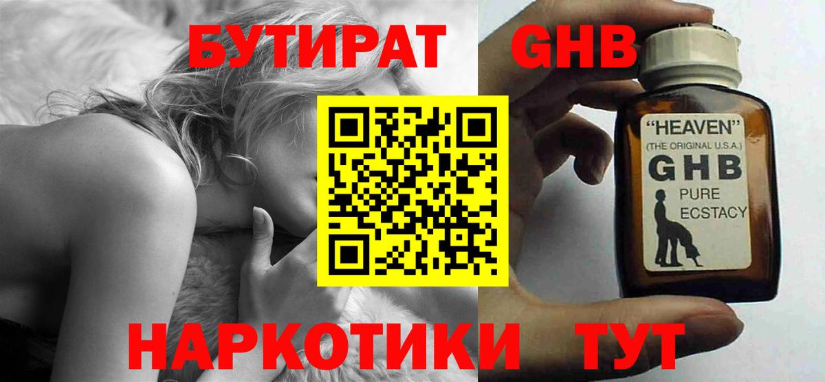 БУТИРАТ оксибутират  Вход с VPN  Бор 
