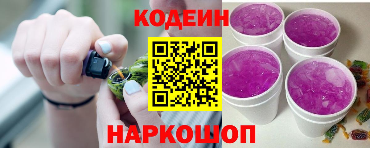 Codein напиток Lean (лин)  Кодеиновый сироп Lean Purple Drank  Вход с VPN  Бор 